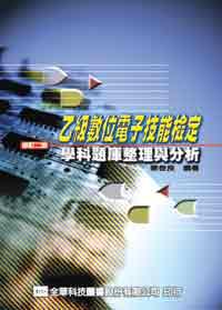 乙級數位電子技能檢定學科題庫整理與分析（修訂二版）