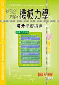 升科大四技：輕鬆理解機械力學滿分學習講義（修訂版）