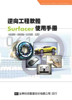 逆向工程軟體Surfacer使用手冊