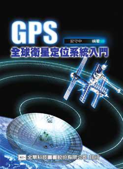 GPS全球衛星定位系統入門