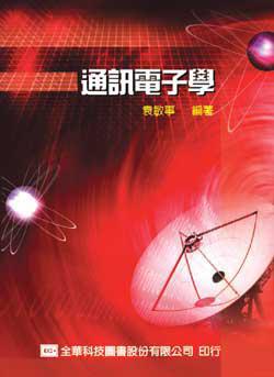 通訊電子學