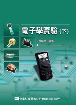 電子學實驗（下）（修訂版）