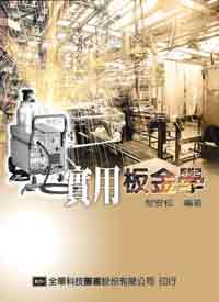 實用板金學
