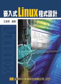 嵌入式Linux程式設計（修訂版）