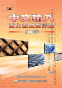 中文輸入實力養成暨評量：2006年版（視窗版+中文聽打）