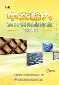 中文輸入實力養成暨評量：2007年版（視窗版+中文聽打）
