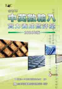 中英數輸入實力養成暨評量（合訂本006年版）