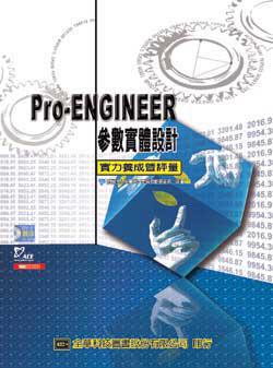Pro/Engineer參數實體設計實力養成暨評量