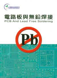 電路板與無鉛焊接