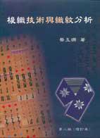 梭織技術與織紋分析
