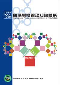 國際專案管理知識體系（D級）