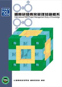國際研發專案管理知識體系（C級）