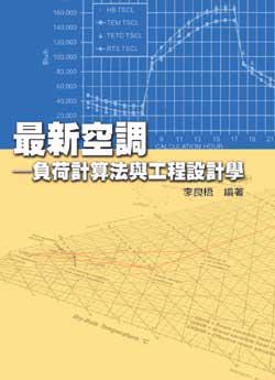 最新空調－負荷計算法與工程設計學