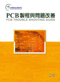 PCB製程與問題改善（二版）