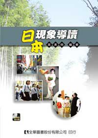 日本現象導讀