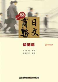 一番商務日文：初進篇（修訂版）