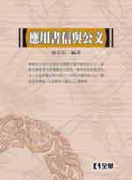 應用書信與公文(第二版)