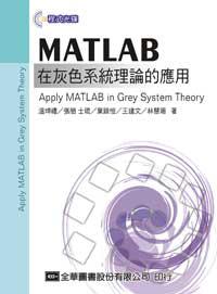 MATLAB在灰色系統理論的應用Apply MATLA Bin Grey System Theory（第二版）