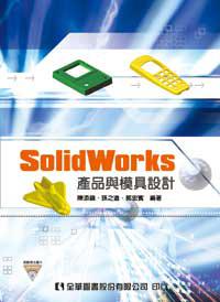 SolidWorks產品與模具設計