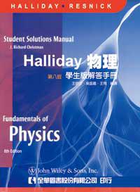 Halliday物理:學生版解答手冊(第八版)