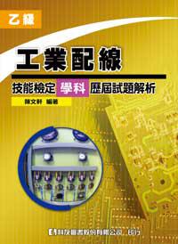 乙級工業配線技能檢定學科歷屆試題解析（修訂版）