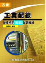 乙級工業配線技能檢定術科試題解析（修訂版）