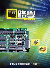 電路學