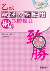 乙級電腦軟體應用術科致勝秘笈