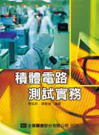 積體電路測試實務