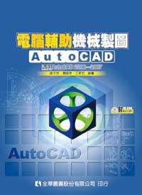 電腦輔助機械製圖AutoCAD：適用AutoCAD（2000－2007版）