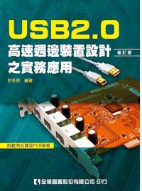 USB2.0高速週邊裝置設計之實務應用（修訂版）