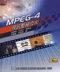 MPEG-4視訊壓縮技術（精裝本）