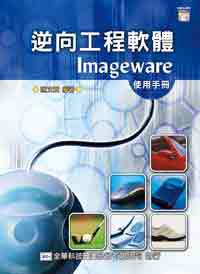 逆向工程軟體Imageware使用手冊