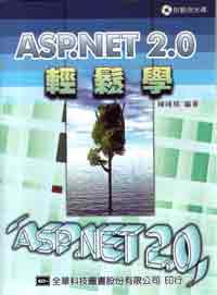 ASP. NET 2.0輕鬆學