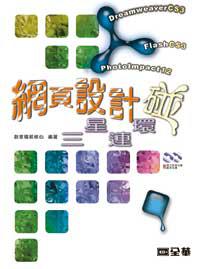 網頁設計三星連環碰：Dreamweaver CS3、PhotoImpact 12、Flash CS3