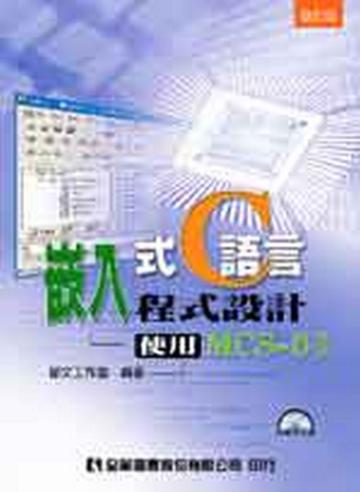 嵌入式C語言程式設計：使用MCS—51（修訂版）