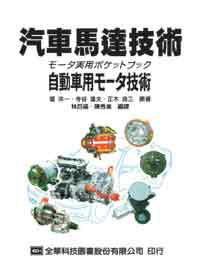 汽車馬達技術