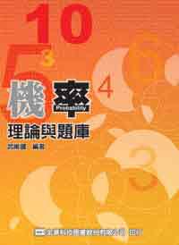 機率－理論與題庫