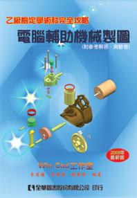 乙級檢定學術科完全攻略：電腦輔助機械製圖（2009年最新版）