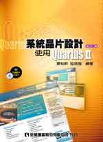 系統晶片設計：使用quartusⅡ（修訂二版）