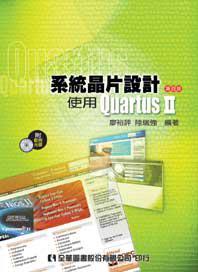 系統晶片設計：使用quartusⅡ（第四版）
