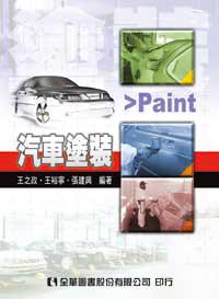 汽車塗裝