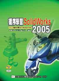 循序學習SolidWorks 2005:附立體製圖檢定動態教學