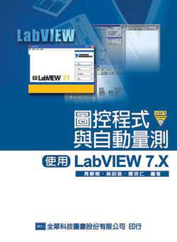 圖控程式與自動量測：使用LabVIEW 7.X