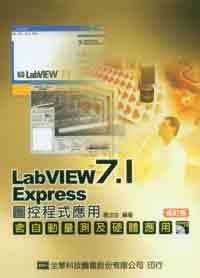 LabVIEW 7.1 Express 圖控程式應用：含自動量測及硬體應用（修訂版）