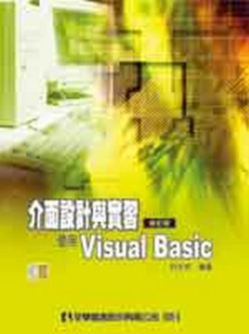 介面設計與實習－使用Visual Basic（修訂版）