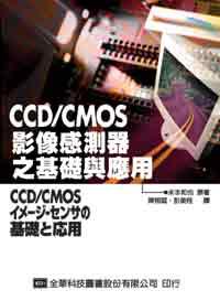 CCD/CMOS影像感測器之基礎與應用