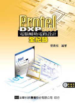 Protel DXP 2004電腦輔助電路設計全紀錄