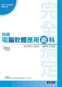 丙級軟體應用術科完全搞定Word 2002版（修訂三版）