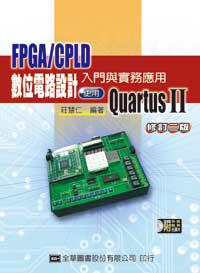 FPGA/CPLD數位電路設計入門與實務應用：使用QuartusⅡ（修訂二版）